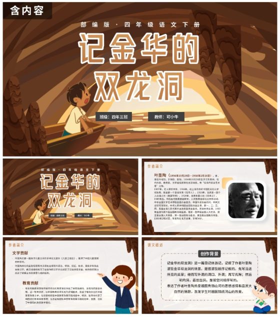 部编版三年级下册《记金华的双龙洞》课件PPT模板