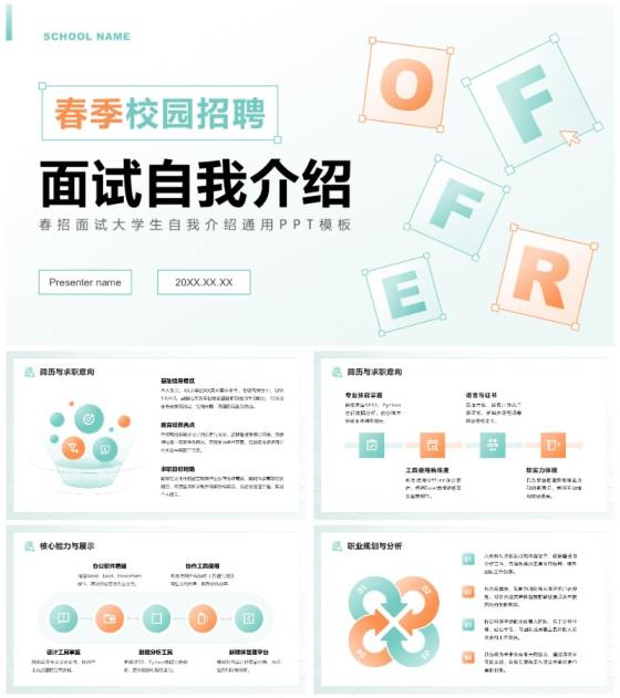 橙绿色几何简约风春招面试大学生自我介绍PPT模板