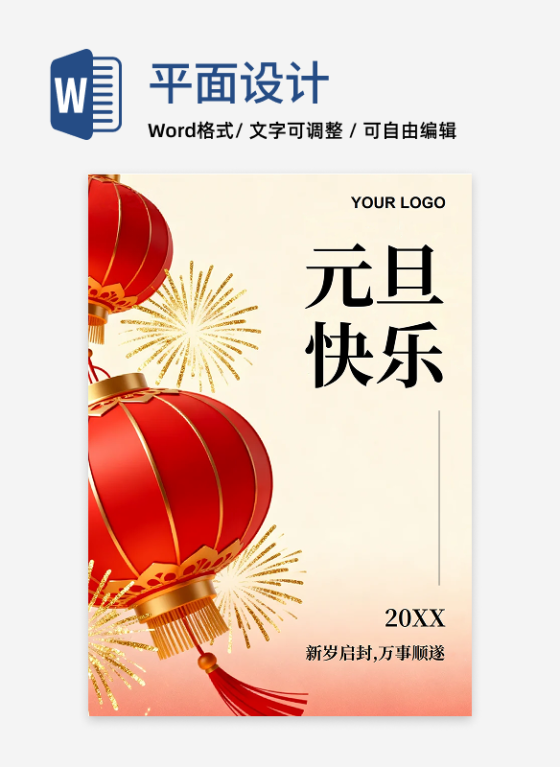 红色喜庆简约风元旦节祝福海报