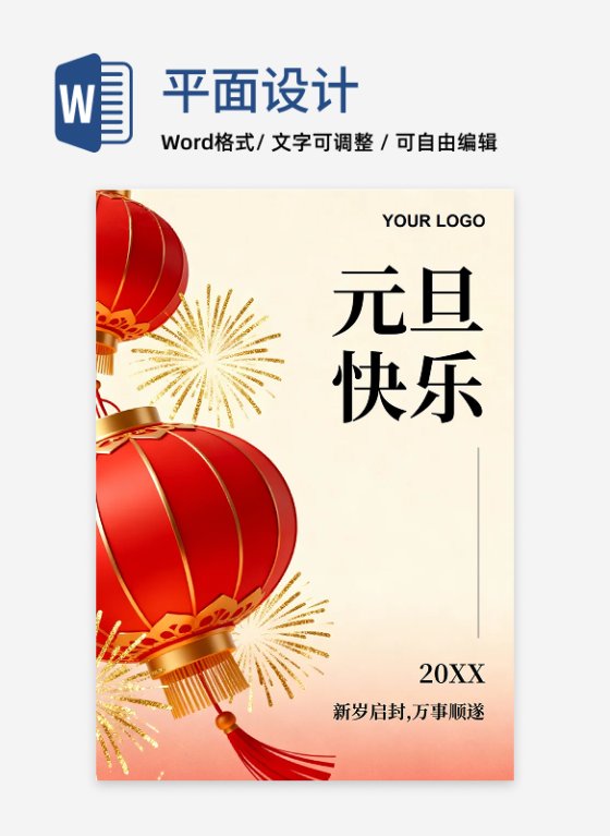 红色喜庆简约风元旦节祝福海报