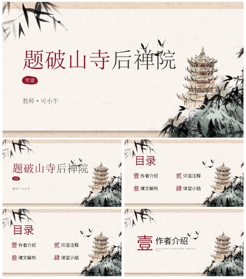 八年级题破山寺后禅院课件PPT模板