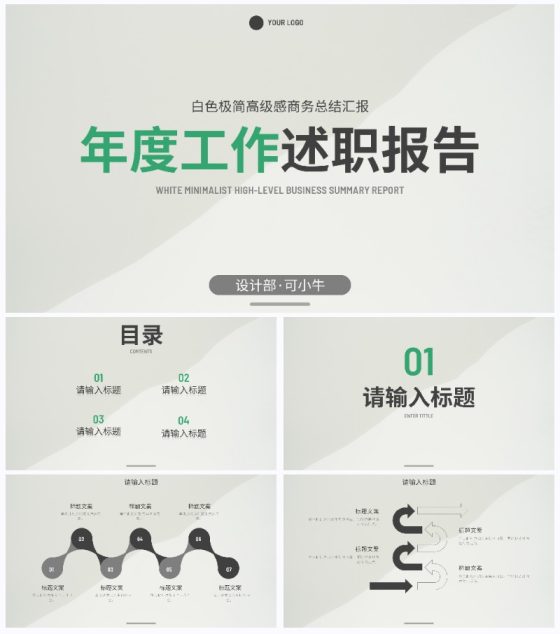 白色极简高级感商务汇报PPT模板