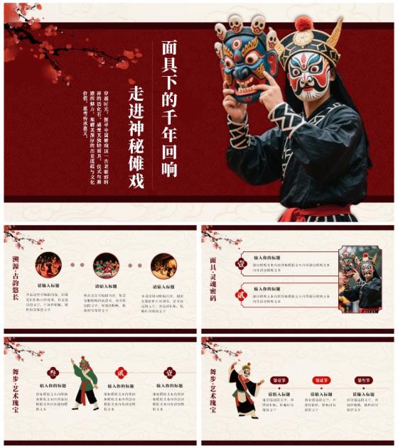 红色中国风傩戏非遗文化主题班会PPT模板