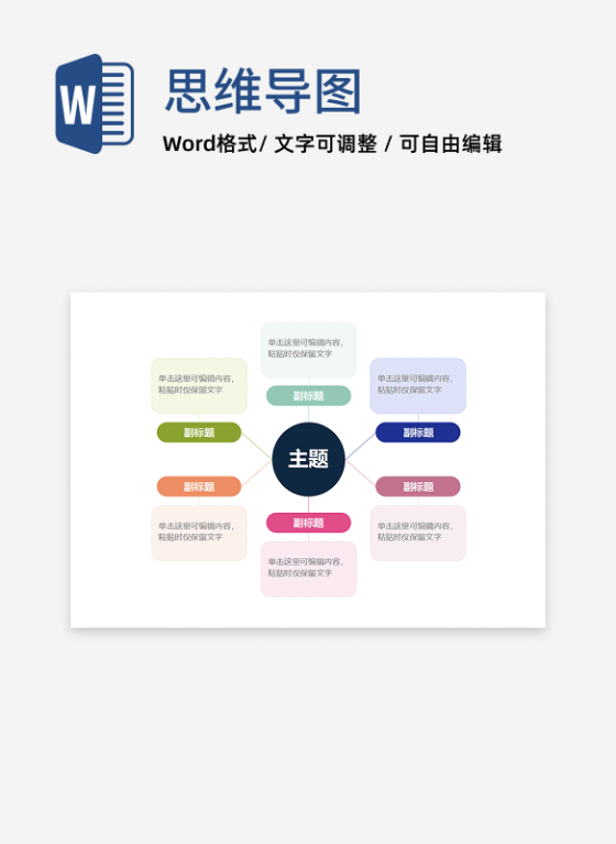思维导图-彩色简约通用气泡思维导图