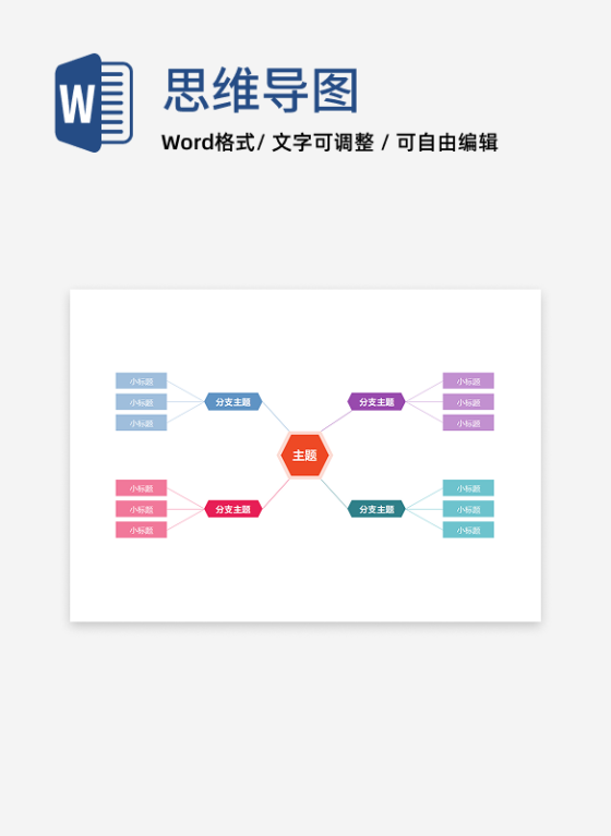 思维导图-彩色几何双向思维导图word模板