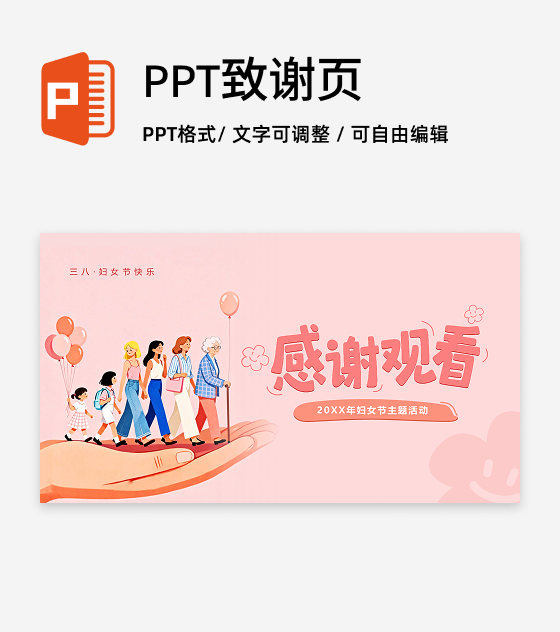 结束页-粉色插画可爱创意三八妇女节主题活动PP单页