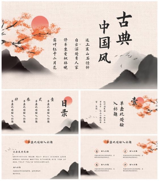 古典中国风水墨教学ppt模板