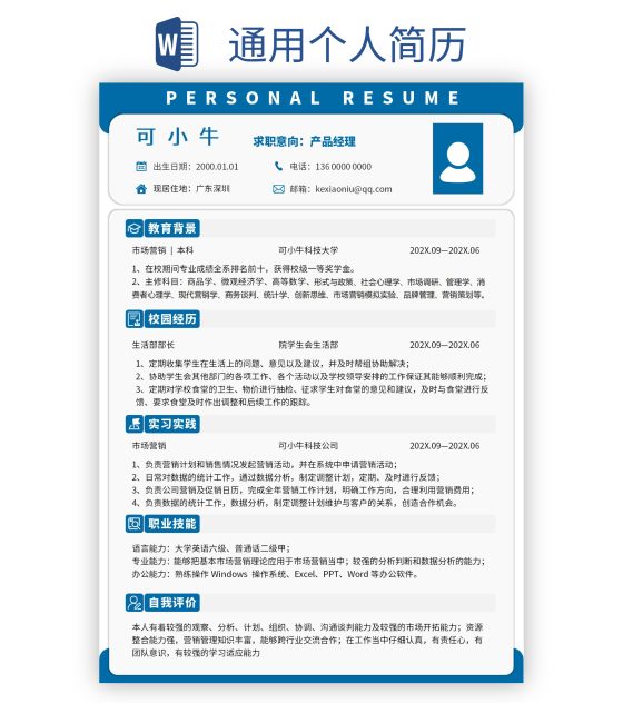 通用个人简历word模板