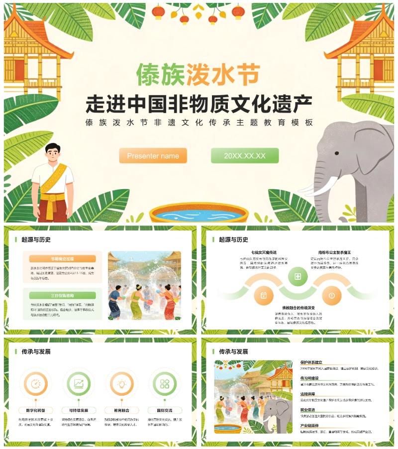 黄绿插画风傣族泼水节非遗文化主题教育PPT模板 