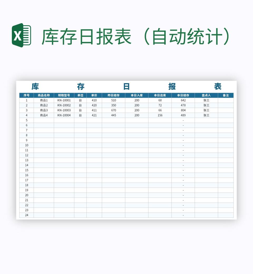 库存日报表（自动统计）excel模板