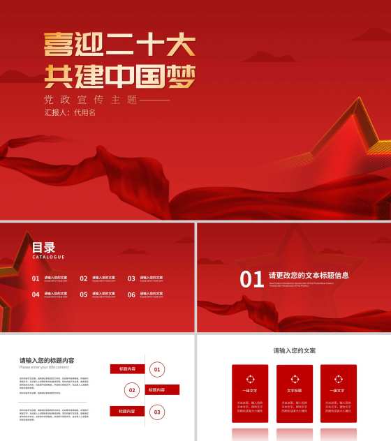 红色喜迎二十大,共建中国梦宣传汇报PPT模板