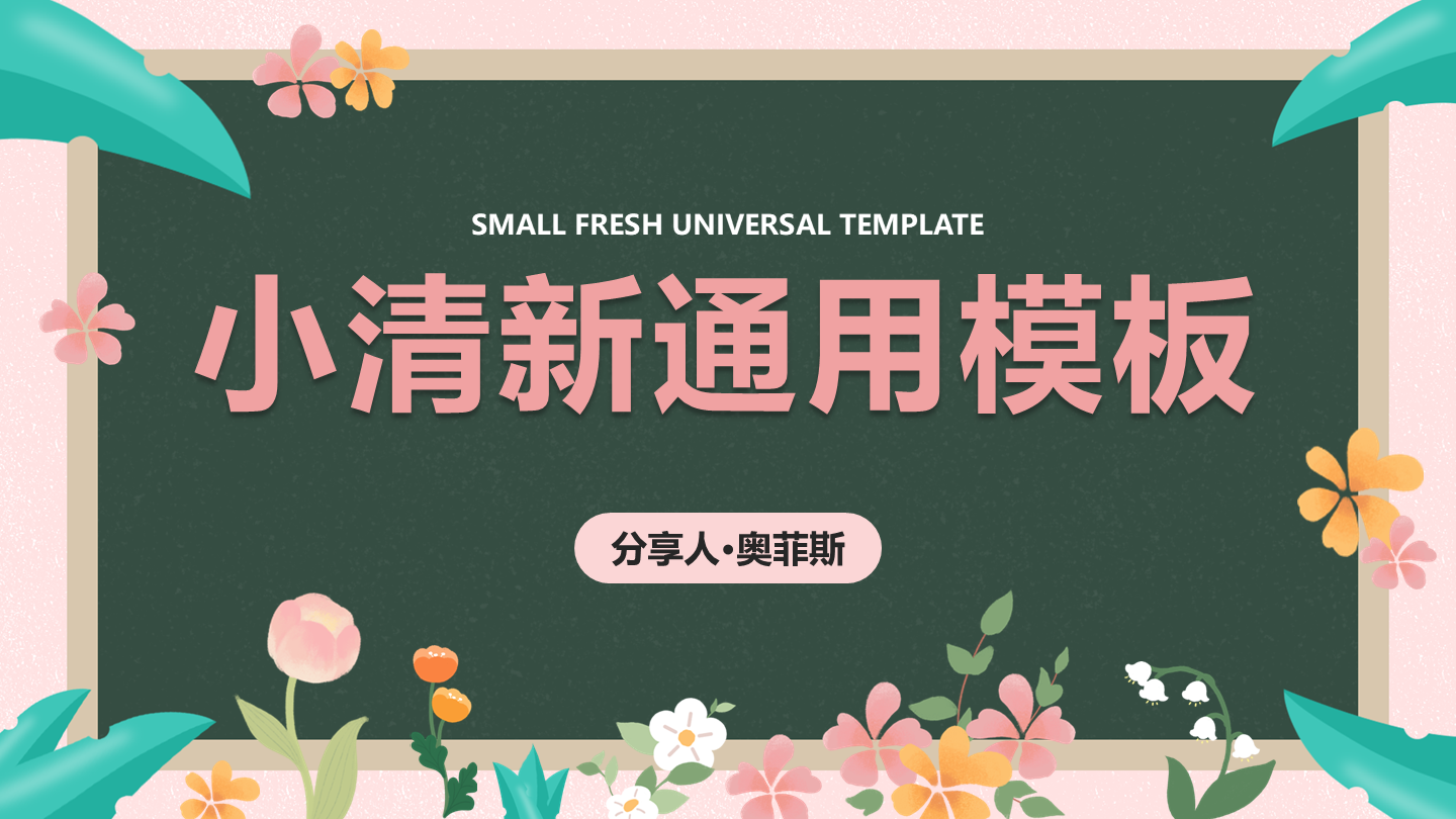 黑板-粉色小清新通用封面PPT模板