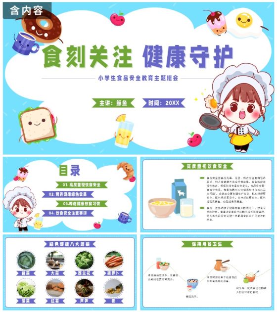 蓝色卡通食刻关注健康守护带内容PPT模板