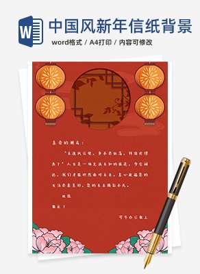 中国风古典新年信纸手账背景word模板