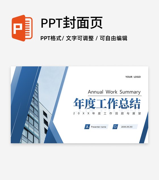 封面页-蓝色商务风极简年度工作总结PPT单页