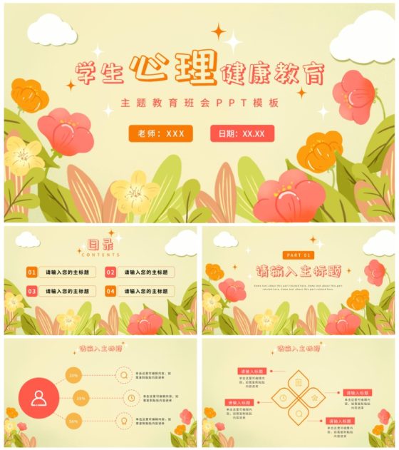 儿童插画心理健康情绪管理PPT模板