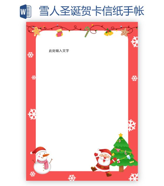 雪人圣诞贺卡信纸手帐word模板