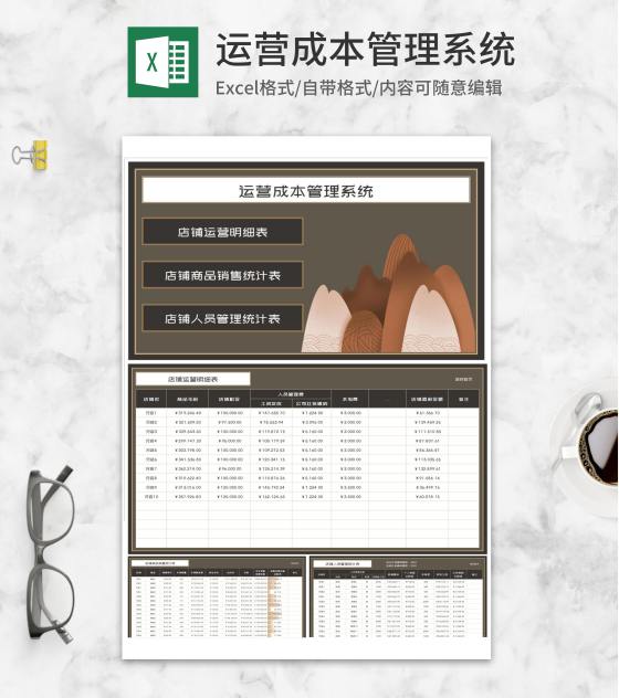 店铺运营成本管理系统Excel模板