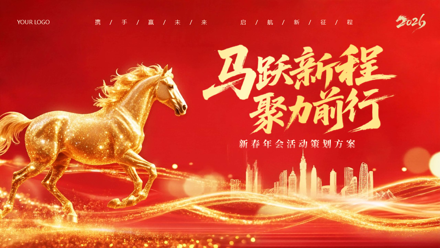 封面页-红色大气马年年会活动策划PPT单页