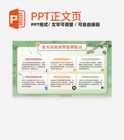 绿色中国风夏至高温预警提示正文页PPT单页