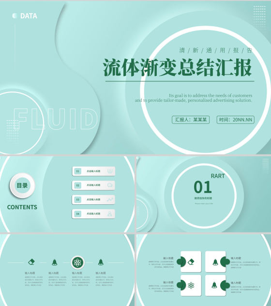 绿色小清新流体职场总结汇报PPT模板