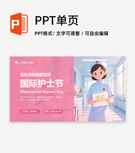 粉色卡通国际护士节PPT封面