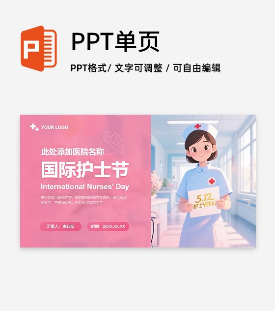 粉色卡通国际护士节PPT封面