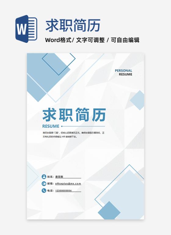 蓝色简约几何求职简历封面word模板