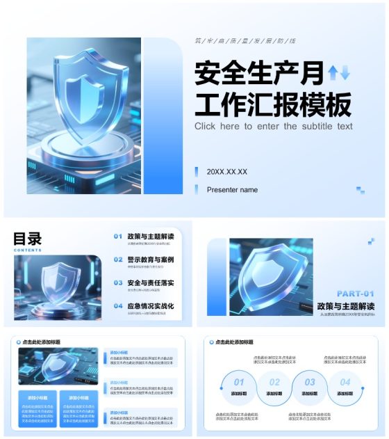 蓝色商务风安全生产月工作汇报PPT模板