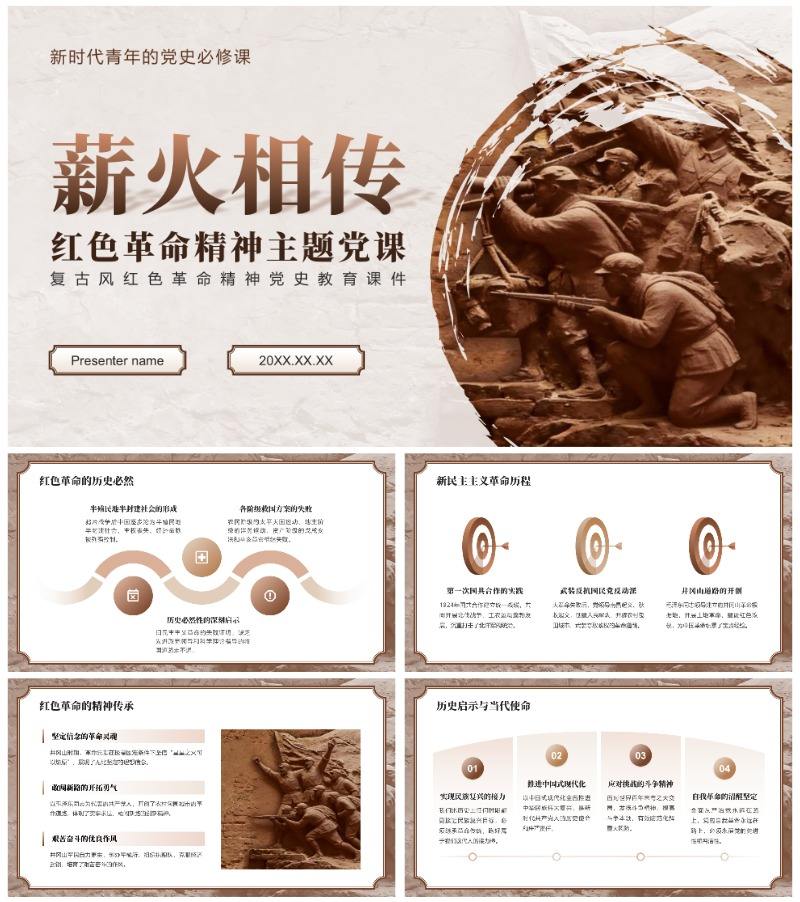 棕色复古风红色革命精神党史教育课件PPT模板