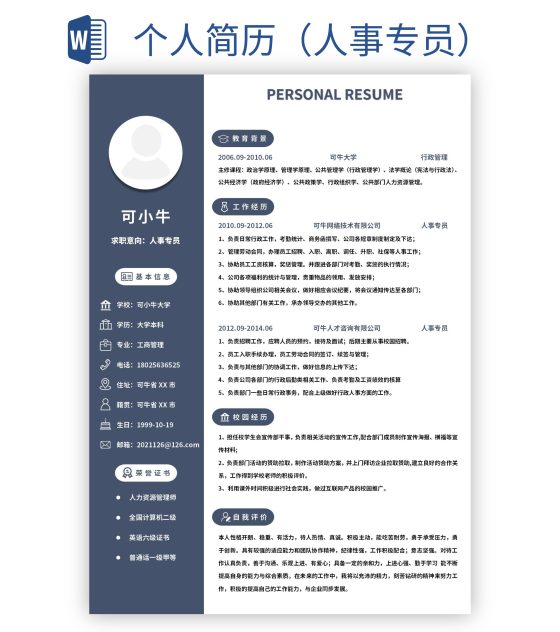 个人简历（人事专员）word模板
