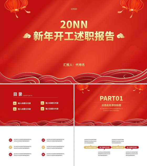 红色中国风传统节日新年开工述职报告PPT模板