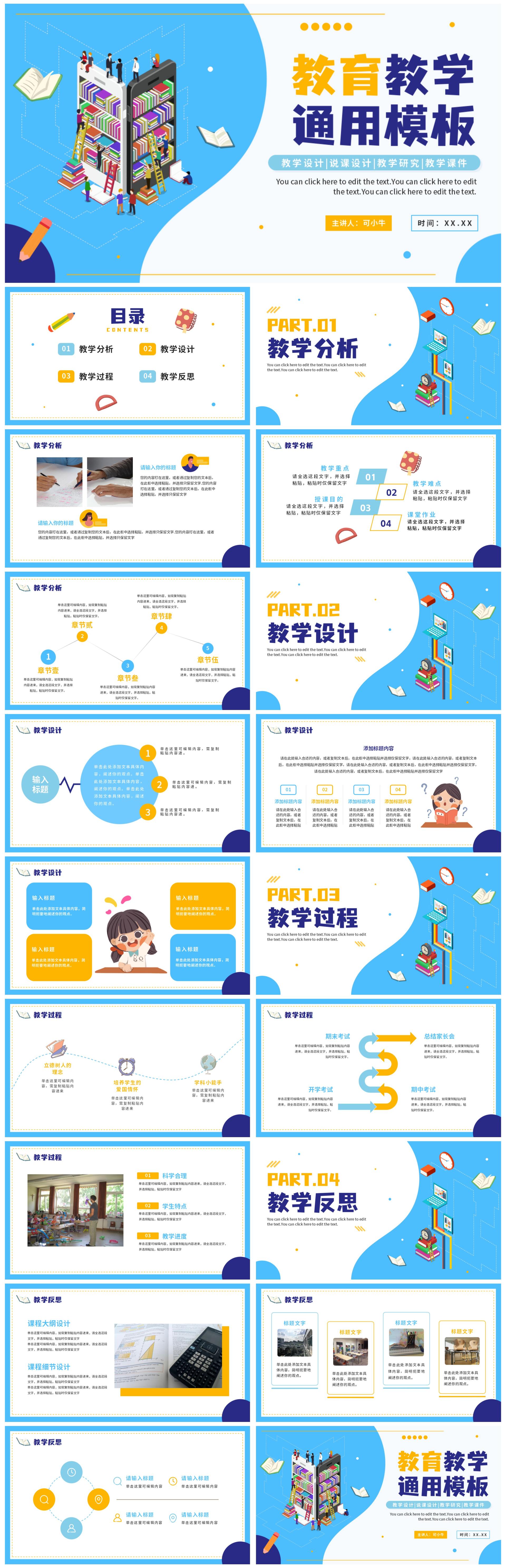 蓝色扁平简约通用教学教育PPT模板