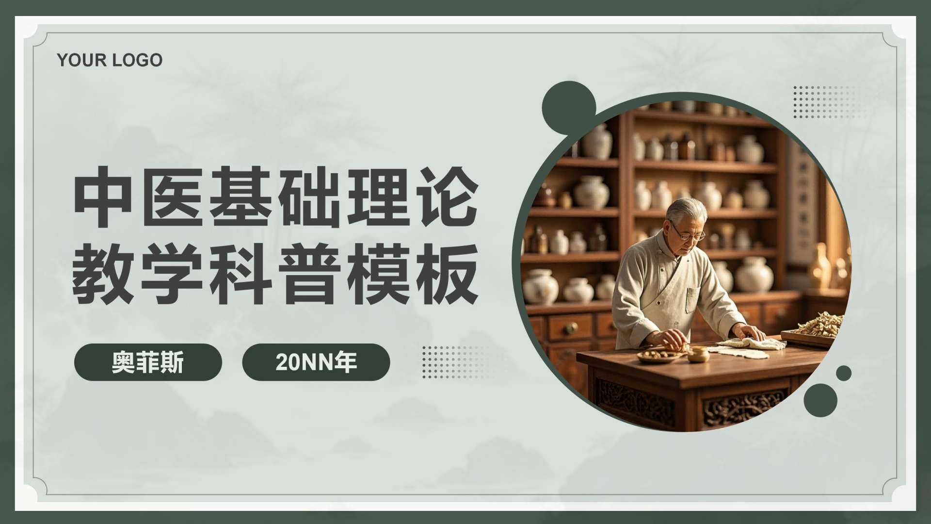 绿色简约中国风中医汇报PPT封面