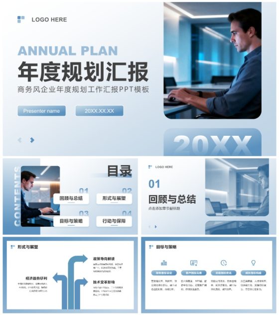 蓝灰色商务风年度规划汇报通用PPT模板
