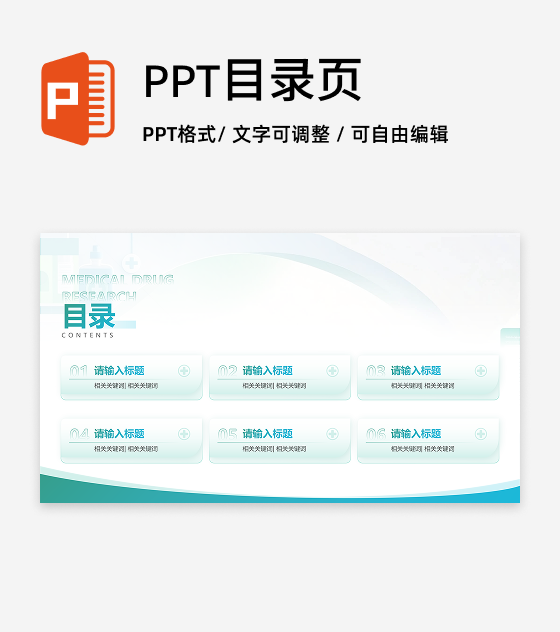 目录页-绿蓝色简约扁平风医疗药品研究汇报PPT单页