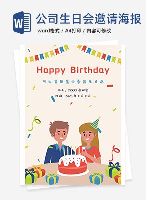 公司生日会邀请海报word模板