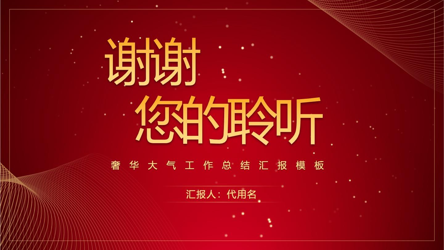结束页-红色奢华大气工作总结PPT单页