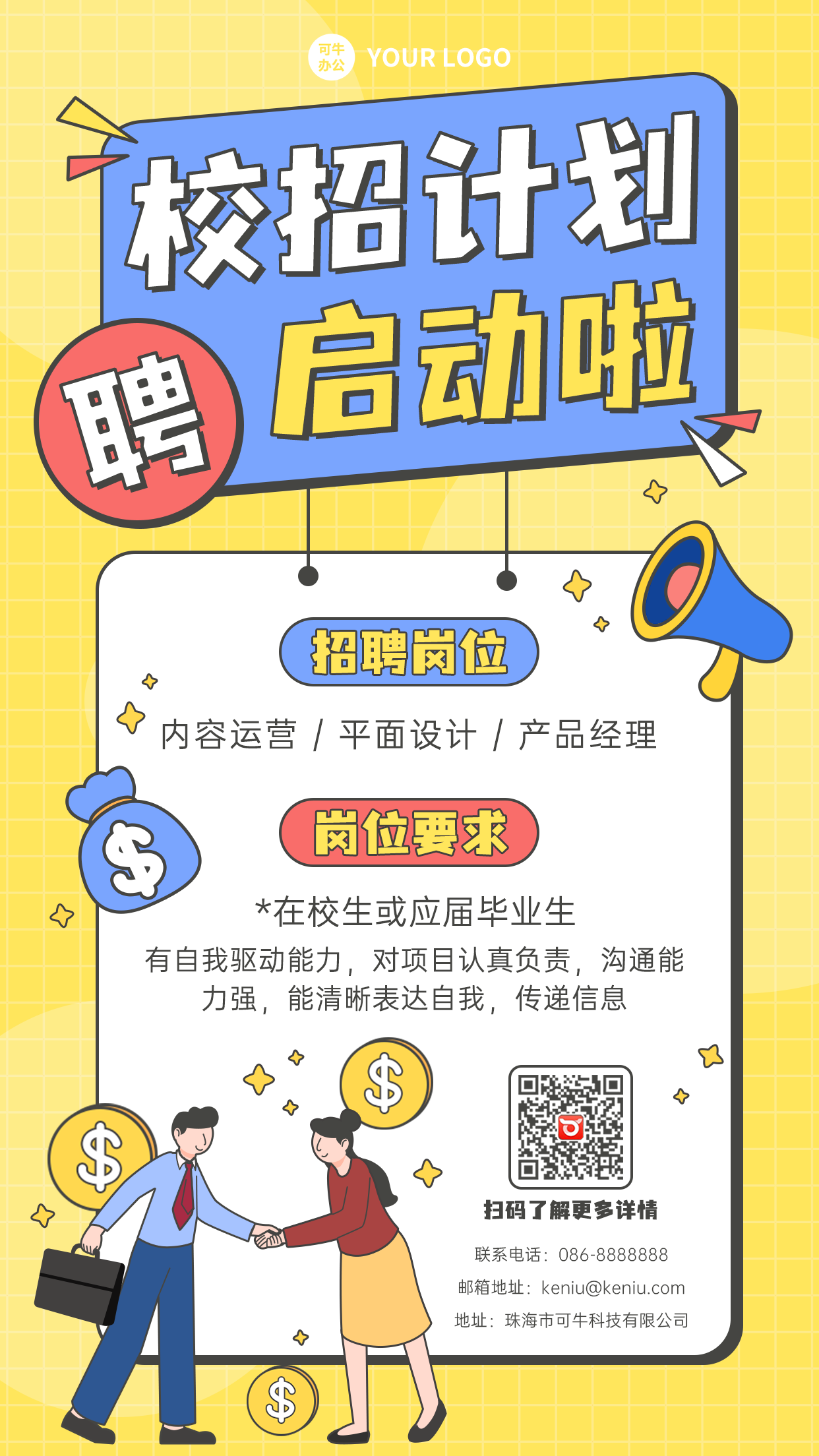 黄色扁平公司校招启示手机海报