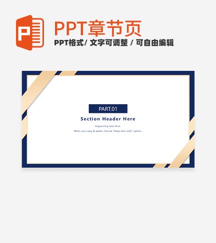 章节页-蓝金商务风简约汇报章节页ppt模板