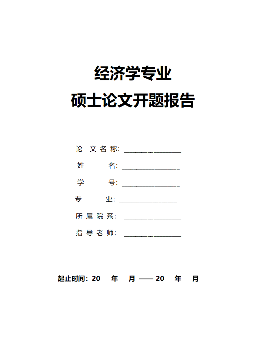 经济学专业硕士论文开题报告