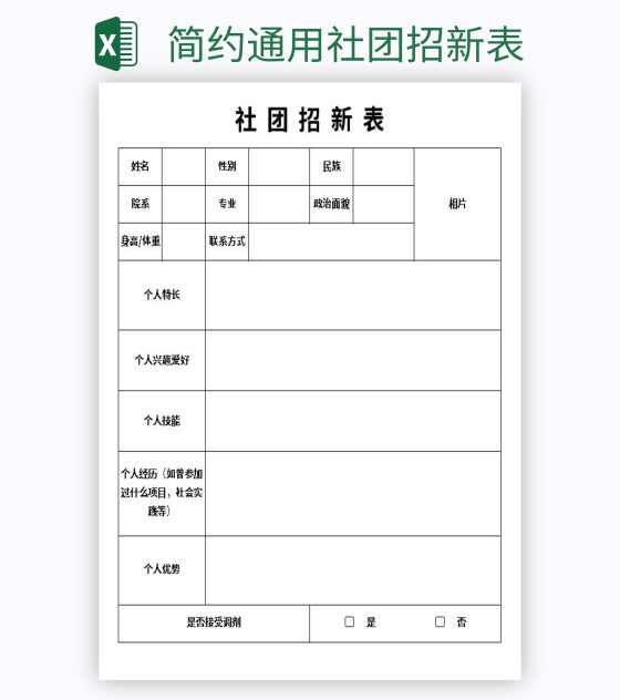 简约通用社团招新表excel模板