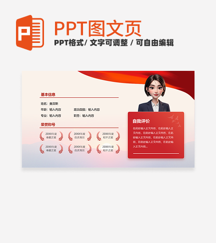 个人自我介绍-红色党政风岗位述职关系页PPT单页