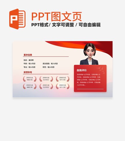 个人自我介绍-红色党政风岗位述职关系页PPT单页