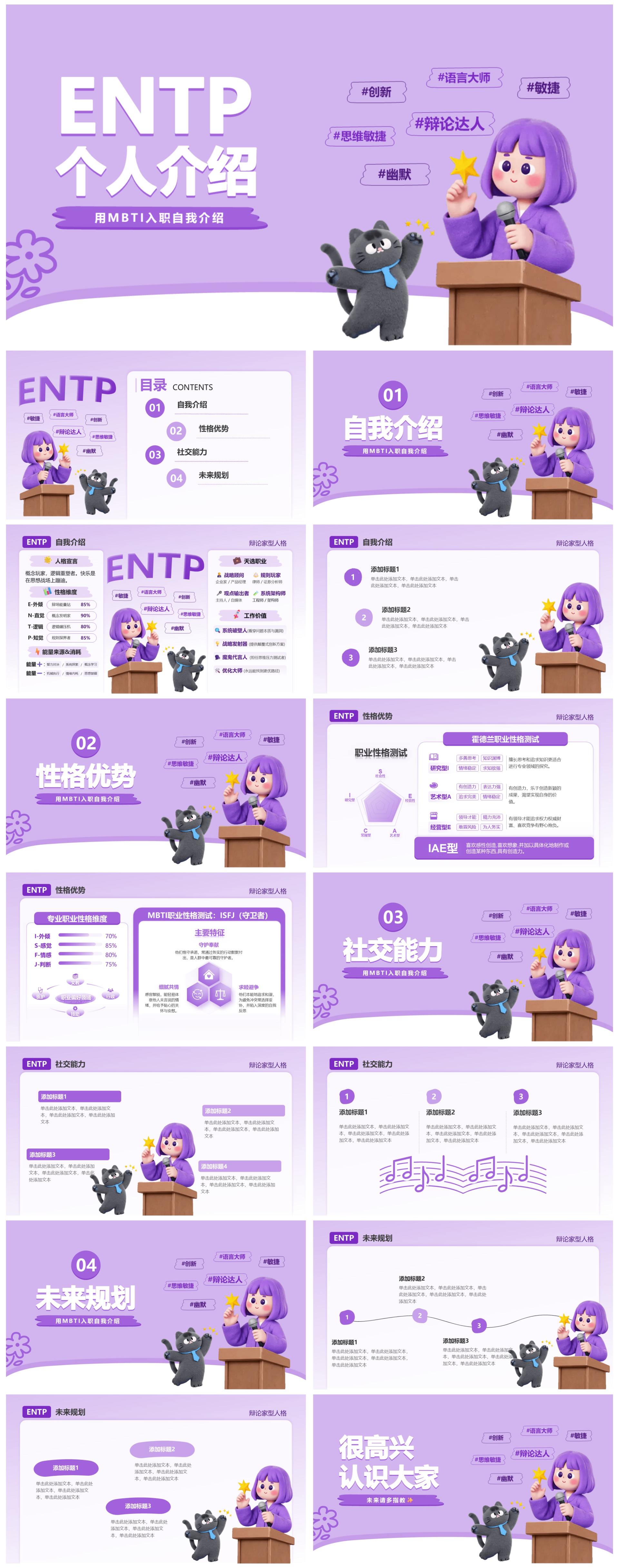 紫色活力卡通创意MBTI自我介绍PPT模板