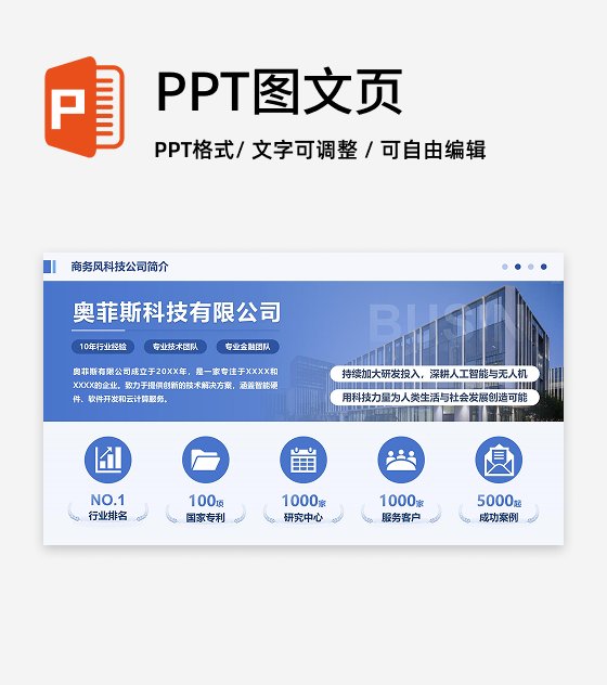 蓝色商务风企业简介页PPT单页