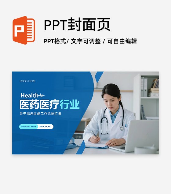 封面页-蓝色简约实景医疗行业总结汇报PPT单页
