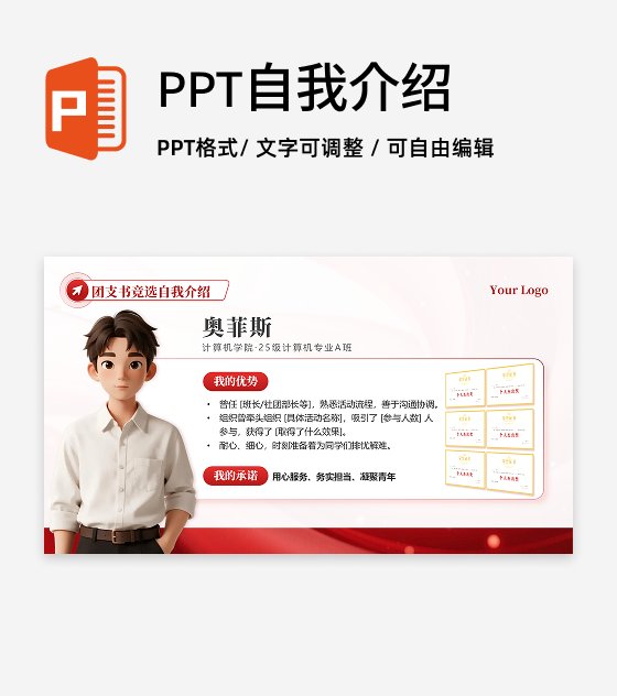 红色简约党政风团支书自我介绍竞选汇报PPT单页