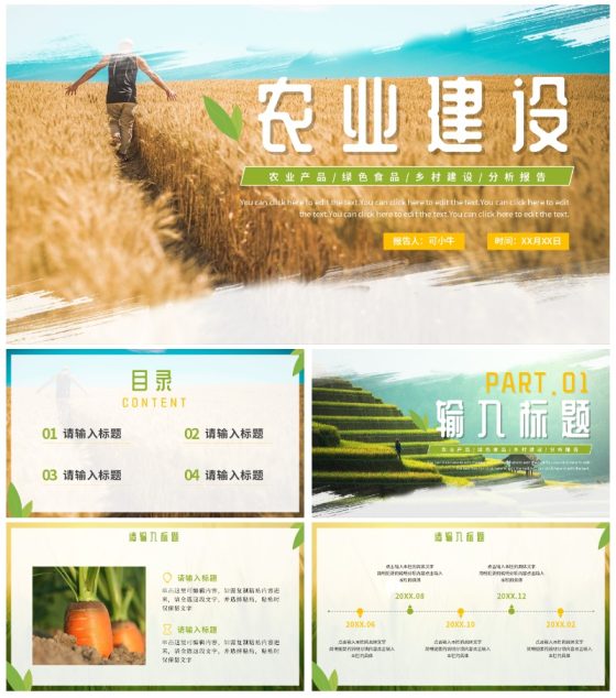 实景简约农业建设工作通用PPT模板