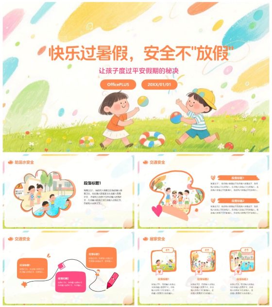 彩色水彩风插画卡通暑假安全教育PPT模板